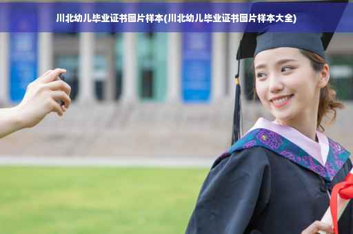 川北幼儿毕业证书图片样本(川北幼儿毕业证书图片样本大全)