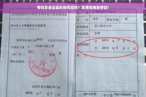 专科毕业证丢失如何应对？实用指南来帮你！