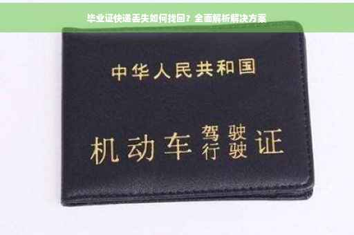 毕业证快递丢失如何找回？全面解析解决方案