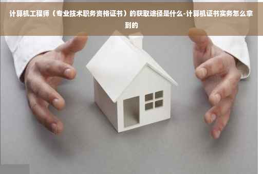 计算机工程师（专业技术职务资格证书）的获取途径是什么-计算机证书实务怎么拿到的