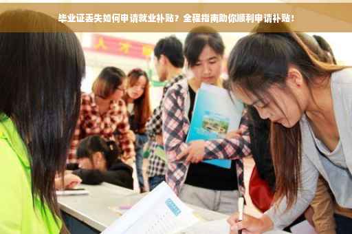 毕业证丢失如何申请就业补贴？全程指南助你顺利申请补贴！