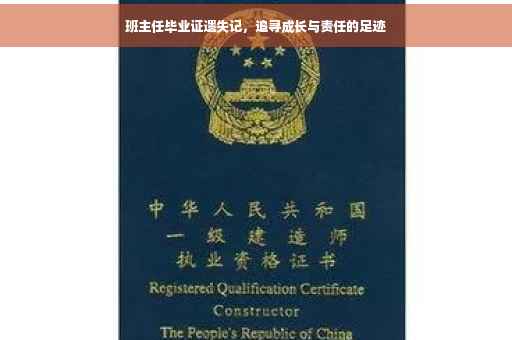 班主任毕业证遗失记，追寻成长与责任的足迹