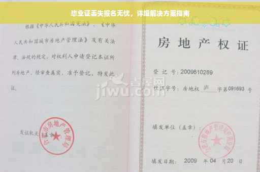 毕业证丢失报名无忧，详细解决方案指南
