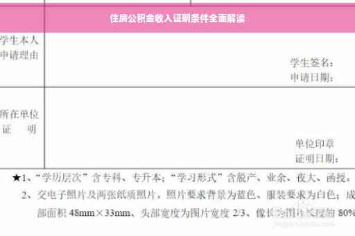 住房公积金收入证明条件全面解读