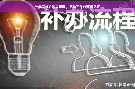 外卖员推广收入证明，辛勤工作的荣耀见证