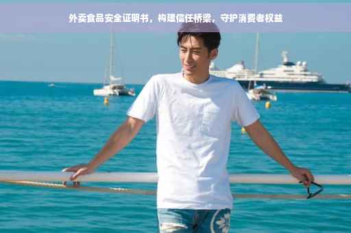 外卖食品安全证明书，构建信任桥梁，守护消费者权益