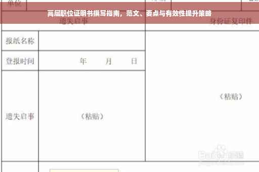 高层职位证明书撰写指南，范文、要点与有效性提升策略