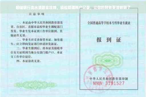 邮储银行流水清除全攻略，轻松管理账户记录，让你的财务更清晰明了