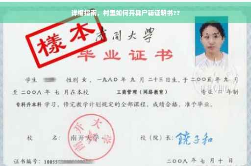 详细指南，村里如何开具户籍证明书??