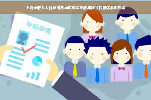 上海无收入人群证明背后的现实挑战与社会保障体系的思考