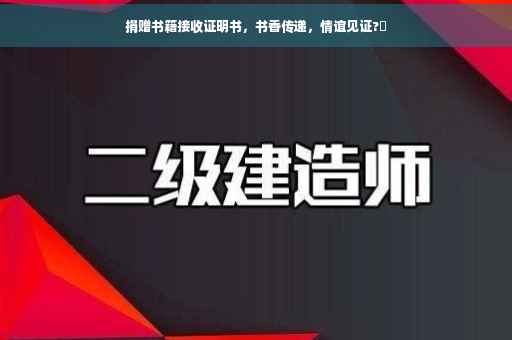 捐赠书籍接收证明书，书香传递，情谊见证?✨