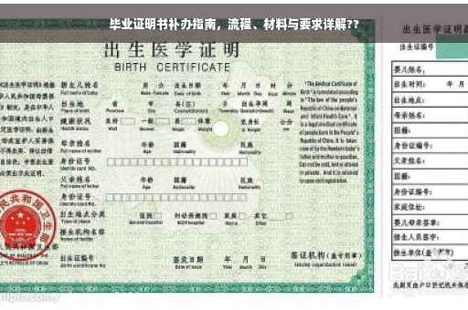 毕业证明书补办指南，流程、材料与要求详解??