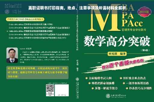 离职证明书打印指南，地点、注意事项及所需材料全解析