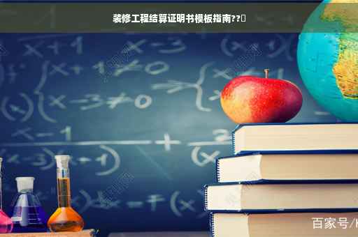 装修工程结算证明书模板指南??️