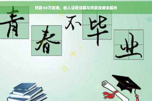 贷款40万指南，收入证明详解与贷款攻略全解析