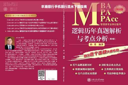 农商银行手机银行流水下载指南