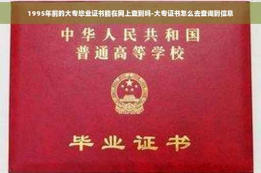 1995年前的大专毕业证书能在网上查到吗-大专证书怎么去查询到信息