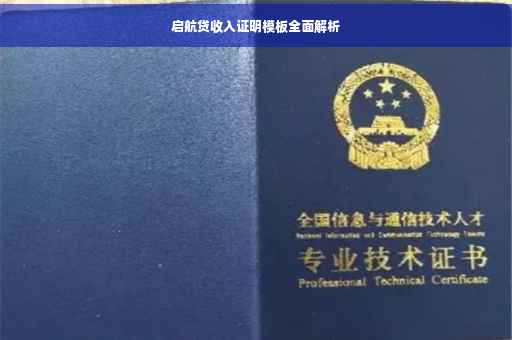 启航贷收入证明模板全面解析