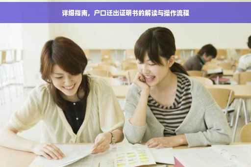 详细指南，户口迁出证明书的解读与操作流程