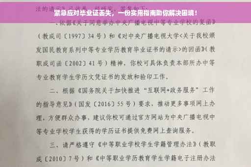 紧急应对毕业证丢失，一份实用指南助你解决困境！