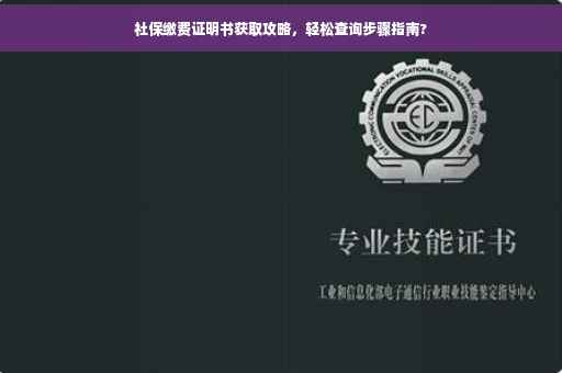 社保缴费证明书获取攻略，轻松查询步骤指南?