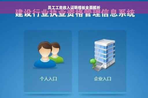 员工工资收入证明模板全面解析