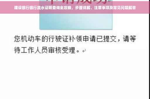 建设银行银行流水证明查询全攻略，步骤详解、注意事项及常见问题解答