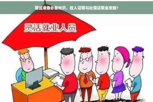 面试准备必备知识，收入证明与社保证明全攻略?