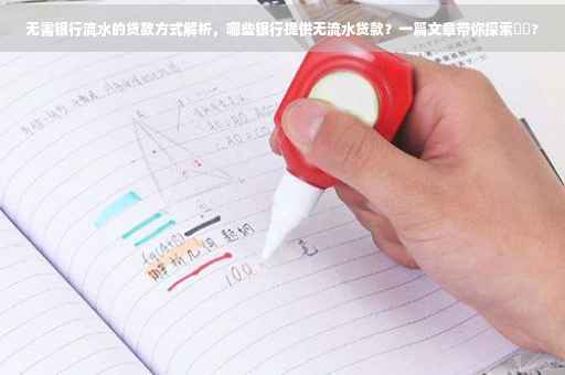 无需银行流水的贷款方式解析，哪些银行提供无流水贷款？一篇文章带你探索⚡️?