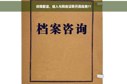 详细解读，收入与税收证明开具指南??