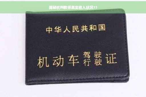 揭秘杭州教师真实收入状况??