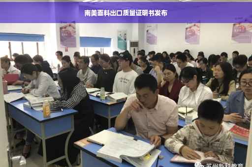 南美面料出口质量证明书发布