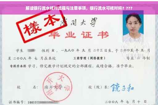 解读银行流水核对流程与注意事项，银行流水可核对吗？???