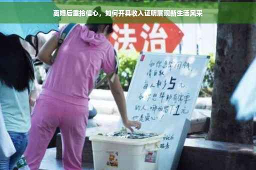 离婚后重拾信心，如何开具收入证明展现新生活风采