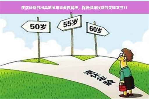疾病证明书出具范围与重要性解析，保障健康权益的关键文书??