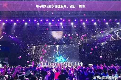 电子银行流水便捷服务，银行一览表