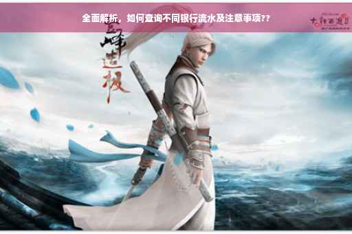 全面解析，如何查询不同银行流水及注意事项??