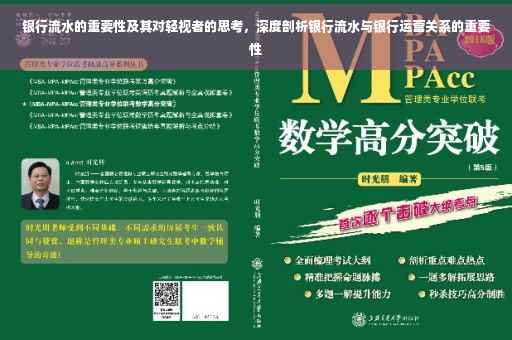 银行流水的重要性及其对轻视者的思考，深度剖析银行流水与银行运营关系的重要性
