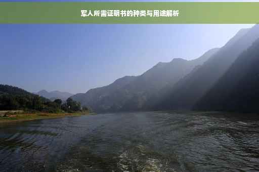 军人所需证明书的种类与用途解析