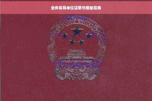 业务指导单位证明书模板指南
