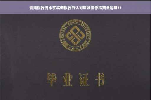青海银行流水在其他银行的认可度及操作指南全解析??