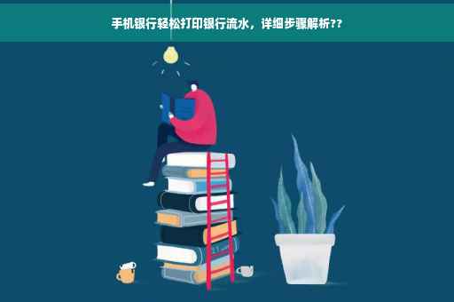 手机银行轻松打印银行流水，详细步骤解析??