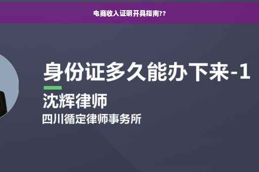 电商收入证明开具指南??