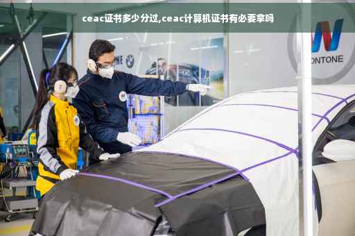 ceac证书多少分过,ceac计算机证书有必要拿吗