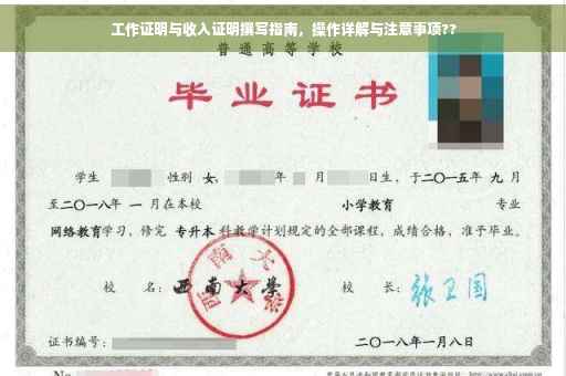 工作证明与收入证明撰写指南，操作详解与注意事项??
