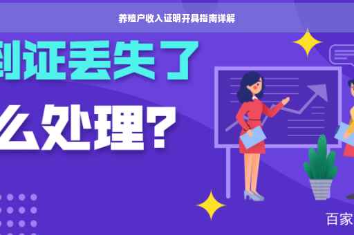 养殖户收入证明开具指南详解