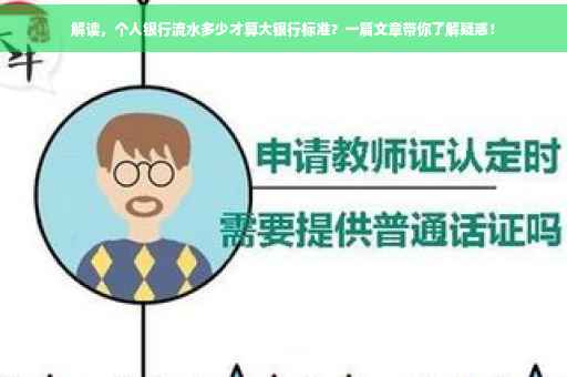 解读，个人银行流水多少才算大银行标准？一篇文章带你了解疑惑！