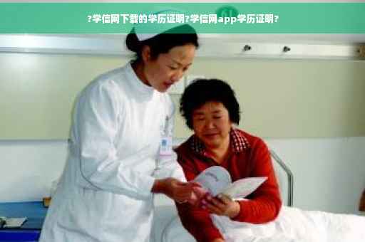 ?学信网下载的学历证明?学信网app学历证明?
