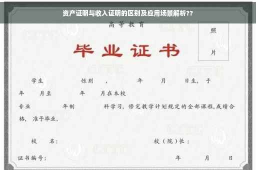 资产证明与收入证明的区别及应用场景解析??