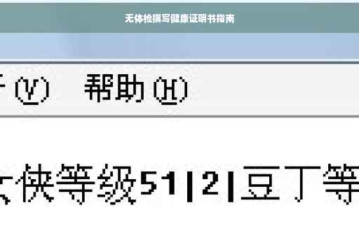 无体检撰写健康证明书指南